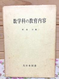 数学科の教育内容
