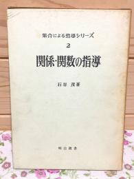 集合による指導シリーズ2 関係・関数の指導