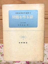 図解初等数学選書6　問題を作る話