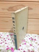 図解初等数学選書6　問題を作る話