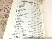 図解初等数学選書6　問題を作る話