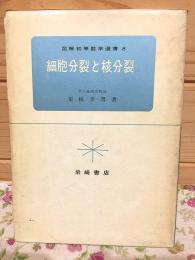 図解初等数学選書8　細胞分裂と核分裂