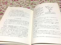 図解初等数学選書8　細胞分裂と核分裂