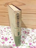 代数学と幾何学(上) 大学講座