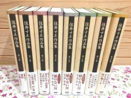 住井すゑ作品集 全8巻揃