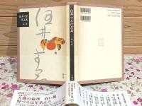 住井すゑ作品集 全8巻揃