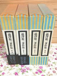 澁澤敬三著作集 1～4巻セット