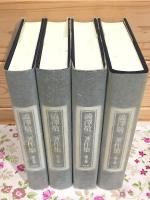澁澤敬三著作集 1～4巻セット