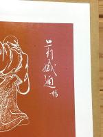 豊臣家・吉川家指南 伯耆流柔術秘伝絵巻