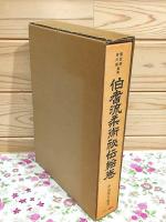 豊臣家・吉川家指南 伯耆流柔術秘伝絵巻
