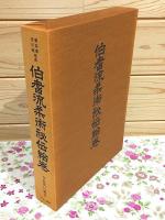 豊臣家・吉川家指南 伯耆流柔術秘伝絵巻