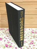 豊臣家・吉川家指南 伯耆流柔術秘伝絵巻