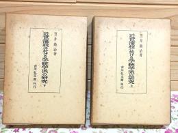 近世藩校に於ける学統学派の研究 上下
