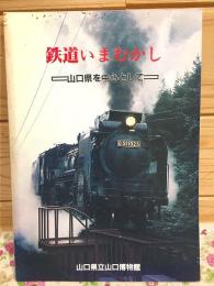 鉄道いまむかし : 山口県を中心として