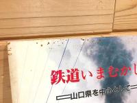 鉄道いまむかし : 山口県を中心として