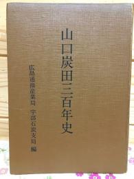 山口炭田三百年史