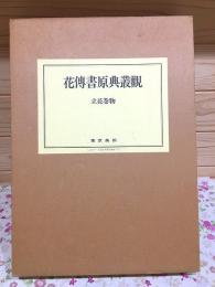 花傳書原典叢観4　立花巻物　乾・坤 解説付