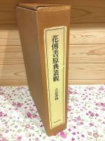 花傳書原典叢観4　立花巻物　乾・坤 解説付