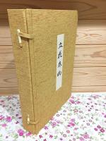 花傳書原典叢観4　立花巻物　乾・坤 解説付