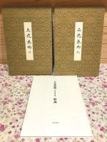 花傳書原典叢観4　立花巻物　乾・坤 解説付