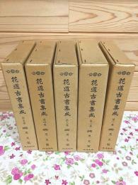 花道古書集成 正編 全5巻揃