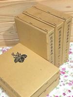花道古書集成 正編 全5巻揃
