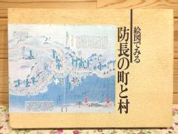 絵図でみる防長の町と村