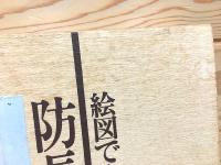 絵図でみる防長の町と村