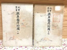 故實叢書 輿車図考附図 甲帖・乙帖
