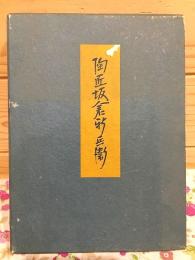 陶匠坂倉新兵衛