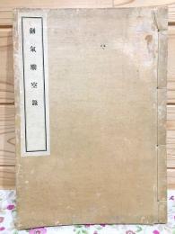 和本 剣気騰空録