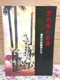 図録 雲谷派の系譜 雪舟の後継者たち