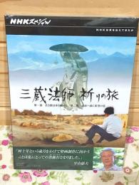 DVD NHKスペシャル 三蔵法師 祈りの旅