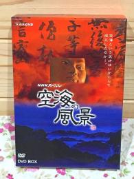 DVD NHKスペシャル 空海の風景 大唐渡海の夢 弘法大師への道