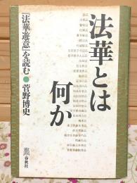 法華とは何か『法華遊意』を読む