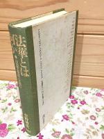 法華とは何か『法華遊意』を読む