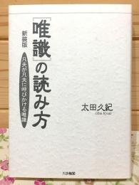 唯識の読み方 凡夫が凡夫に呼びかける唯識 新装版