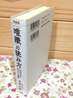 唯識の読み方 凡夫が凡夫に呼びかける唯識 新装版