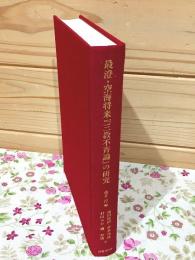 最澄・空海将来『三教不斉論』の研究