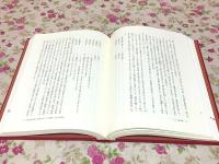 最澄・空海将来『三教不斉論』の研究