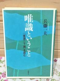 唯識ということ : 『唯識二十論』を読む 新・興福寺仏教文化講座 6
