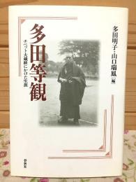 多田等観 : チベット大蔵経にかけた生涯