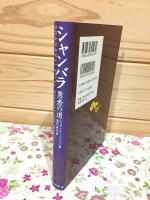 シャンバラ 勇者の道