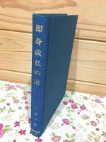 即身成仏の道 : 真言秘密の開鍵 長岡慶信集 昭和仏教全集 第6部 4