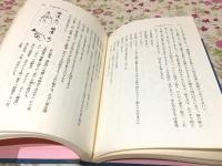 即身成仏の道 : 真言秘密の開鍵 長岡慶信集 昭和仏教全集 第6部 4