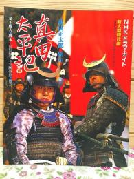 NHKドラマガイド 真田太平記
