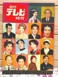週刊テレビ時代 創刊号 4月第1週号