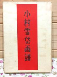小村雪岱画譜