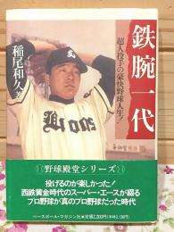 鉄腕一代 超人投手の豪快野球人生 野球殿堂シリーズ