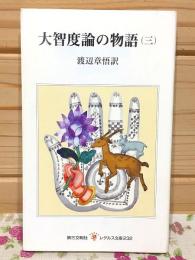 大智度論の物語3 レグルス文庫232
